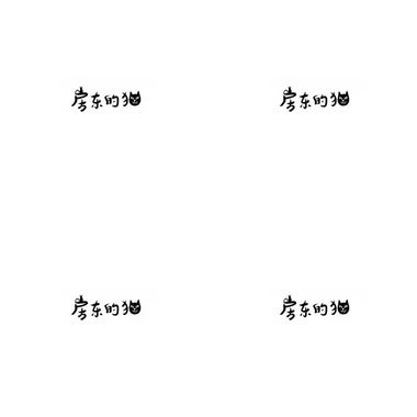房东的猫