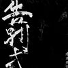 待播