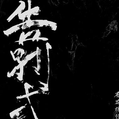 待播