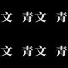 比比