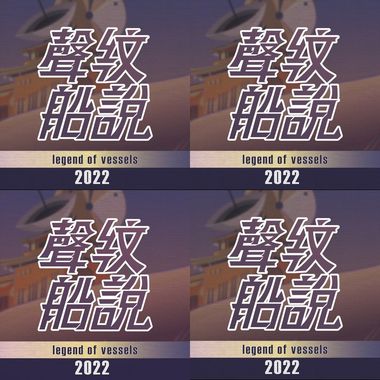 声纹船说