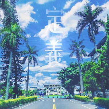 我的歌单 1