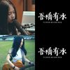 无桥有水
