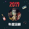 2019 年度歌单