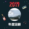 2019 年度歌单
