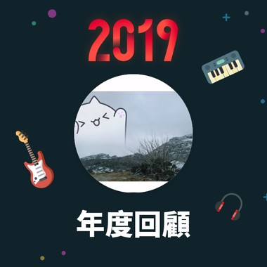 2019 年度歌单