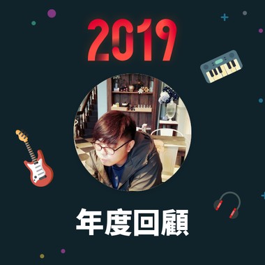 2019 年度歌单
