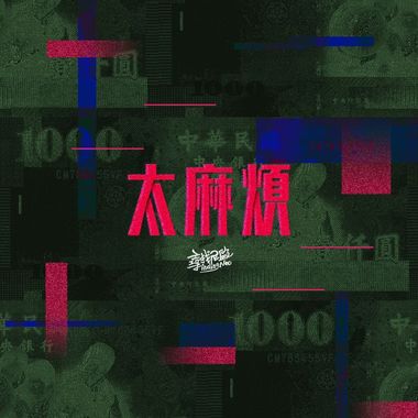 别感冒