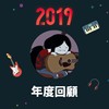 2019 年度歌单