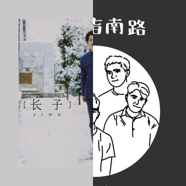 长子