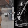 乐团