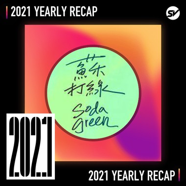 2021 个人年度精选之最