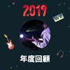 2019 年度歌单