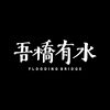 吾桥有水