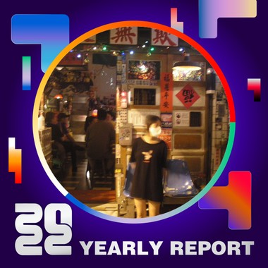 2022 个人年度精选
