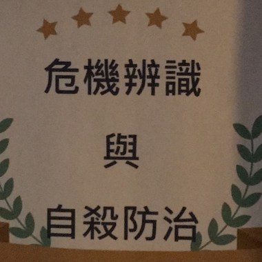 自杀防治