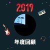 2019 年度歌单