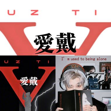 爱戴