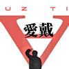 爱戴