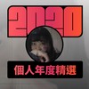 2020 专属年度回顾 | StreetVoice 街声