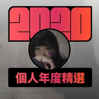 2020 专属年度回顾 | StreetVoice 街声