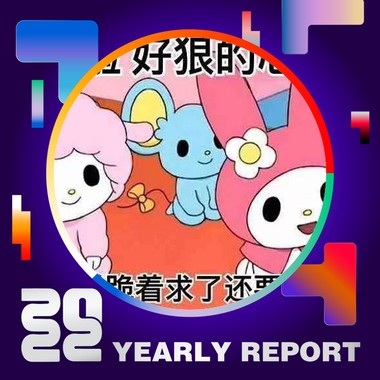 2022 个人年度精选
