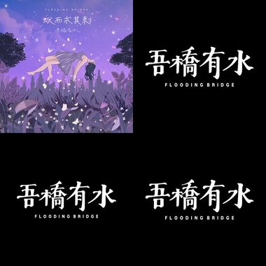 吾桥有水