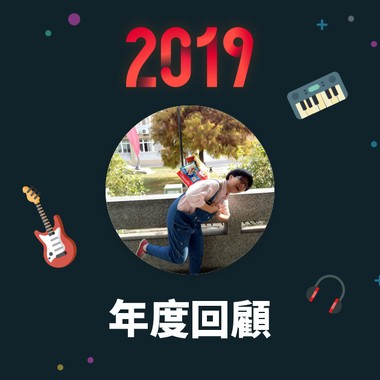 2019 年度歌单