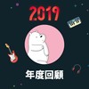 2019 年度歌单