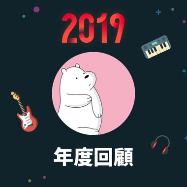 2019 年度歌单