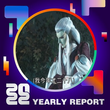 2022 个人年度精选