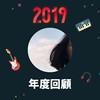 2019 年度歌单