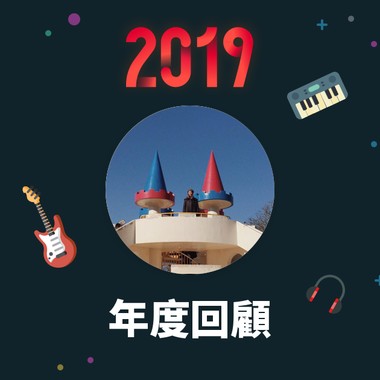 2019 年度歌单