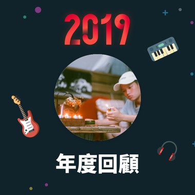 2019 年度歌单