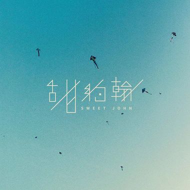 甜约翰