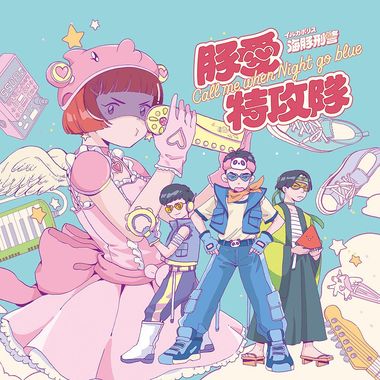 海豚刑警