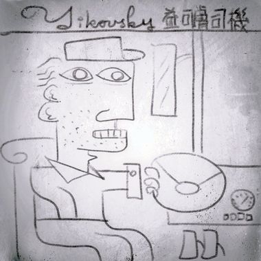 嗨