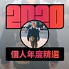 2020 专属年度回顾 | StreetVoice 街声
