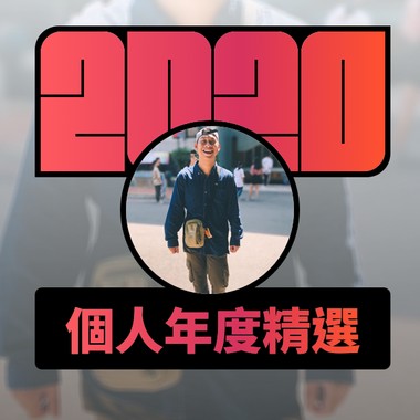 2020 专属年度回顾 | StreetVoice 街声