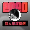2020 专属年度回顾 | StreetVoice 街声