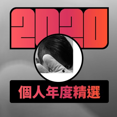2020 专属年度回顾 | StreetVoice 街声