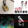 一首悬命