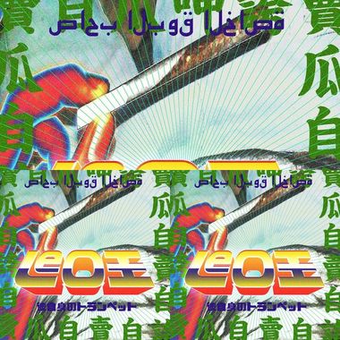 Leo王卖瓜自卖自夸