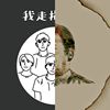 我的歌单