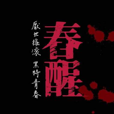 声．响