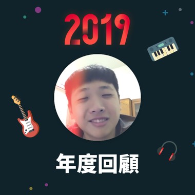 2019 年度歌单