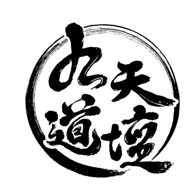静坐