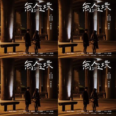 无人之境 sound track