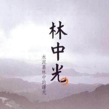 林中光