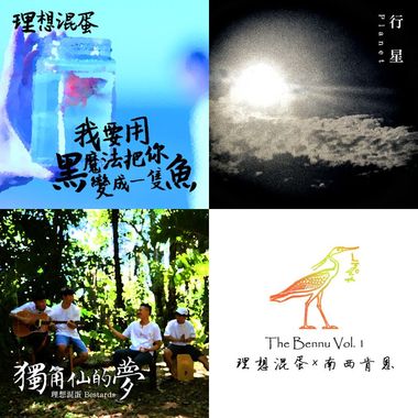 理想混蛋:D